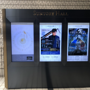 サントリーホール